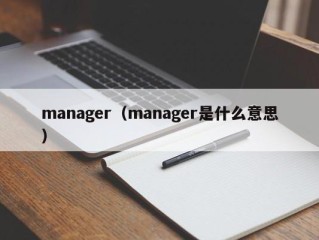 manager（manager是什么意思）