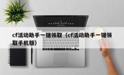 cf活动助手一键领取（cf活动助手一键领取手机版）