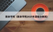 新余学院（新余学院2025年录取分数线）