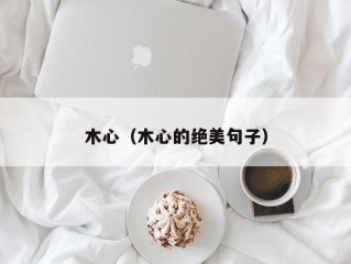 木心（木心的绝美句子）