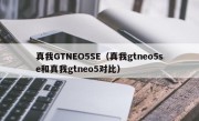 真我GTNEO5SE（真我gtneo5se和真我gtneo5对比）