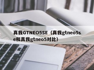 真我GTNEO5SE（真我gtneo5se和真我gtneo5对比）