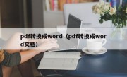 pdf转换成word（pdf转换成word文档）