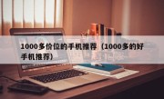 1000多价位的手机推荐（1000多的好手机推荐）