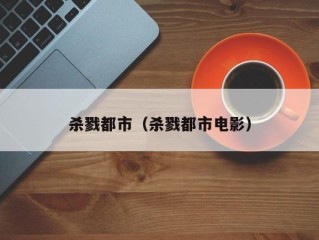 杀戮都市（杀戮都市电影）