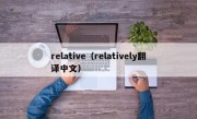 relative（relatively翻译中文）