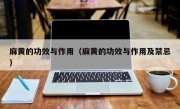 麻黄的功效与作用（麻黄的功效与作用及禁忌）
