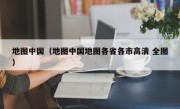 地图中国（地图中国地图各省各市高清 全图）