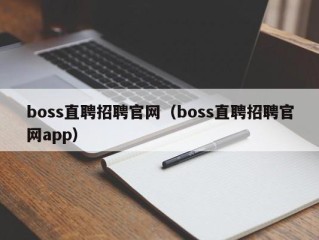 boss直聘招聘官网（boss直聘招聘官网app）