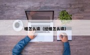幢怎么读（经幢怎么读）