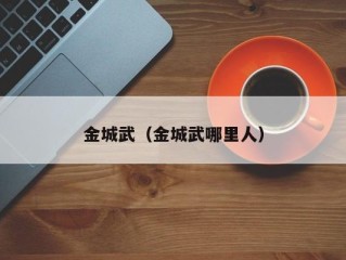金城武（金城武哪里人）