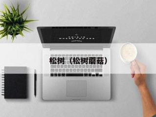 松树（松树蘑菇）