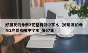 好朋友的母亲2完整有限中字木（好朋友的母亲2完整有限中字木_第67集）