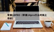 苹果14PRO（苹果14pro什么时候上市的）
