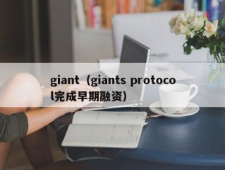 giant（giants protocol完成早期融资）