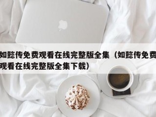 如懿传免费观看在线完整版全集（如懿传免费观看在线完整版全集下载）