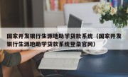 国家开发银行生源地助学贷款系统（国家开发银行生源地助学贷款系统登录官网）