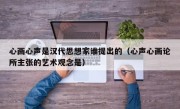 心画心声是汉代思想家谁提出的（心声心画论所主张的艺术观念是）
