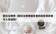 新任女教师（新任女教师麻生香织的背景故事与人生经历）