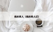 我的男人（我的男人们）