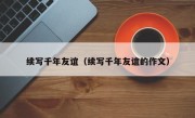 续写千年友谊（续写千年友谊的作文）