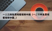 一二三四免费观看视频中国（一二三四免费观看视频中国_）
