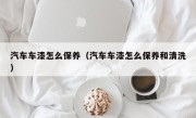 汽车车漆怎么保养（汽车车漆怎么保养和清洗）