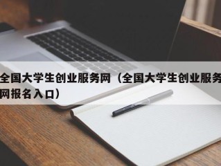 全国大学生创业服务网（全国大学生创业服务网报名入口）