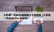 入职前一天被HR提醒骗子公司别来（入职前一天拒绝offer合适吗）