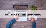 爱的人韩国剧免费观看（爱的人电视剧）