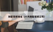 别墅装修排名（十大别墅装修公司）