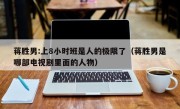蒋胜男:上8小时班是人的极限了（蒋胜男是哪部电视剧里面的人物）