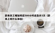 蔚来员工曝加班近500小时进急诊3次（蔚来上班什么体验）