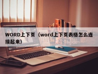 WORD上下页（word上下页表格怎么连接起来）