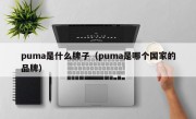 puma是什么牌子（puma是哪个国家的品牌）