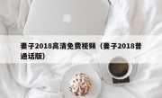 妻子2018高清免费视频（妻子2018普通话版）