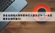多名女孩闯入同学家中打人警方介入（一女生遭多名同学暴力）
