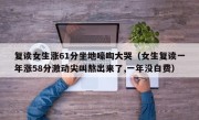 复读女生涨61分坐地嚎啕大哭（女生复读一年涨58分激动尖叫熬出来了,一年没白费）