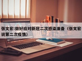 张文宏:做好应对新冠二次感染准备（张文宏说第二次疫情）