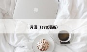 污漫（178漫画）