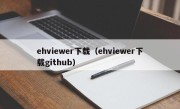 ehviewer下载（ehviewer下载github）