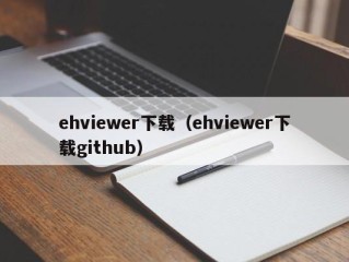ehviewer下载（ehviewer下载github）