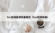 toc在线监测设备报价（toc检测设备）