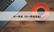 六一作文（六一作文范文）