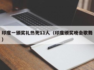 印度一颁奖礼热死11人（印度颁奖晚会歌舞）