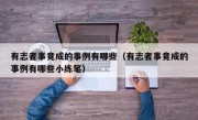 有志者事竟成的事例有哪些（有志者事竟成的事例有哪些小练笔）