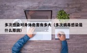 多次感染对身体危害有多大（多次病毒感染是什么原因）