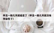 甲流一般几天就痊愈了（甲流一般几天就没有传染性了）