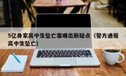 5亿身家高中生坠亡案曝出新疑点（警方通报高中生坠亡）
