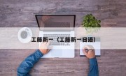 工藤新一（工藤新一日语）